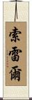 Sorrell Scroll