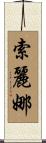 Solina Scroll