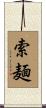 索麺 Scroll