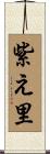 紫え里 Scroll