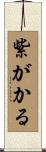 紫がかる Scroll