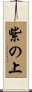 紫の上 Scroll