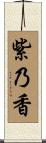紫乃香 Scroll
