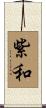 紫和 Scroll