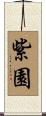 紫園 Scroll