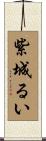 紫城るい Scroll