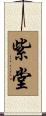 紫堂 Scroll