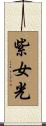 紫女光 Scroll