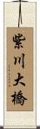 紫川大橋 Scroll