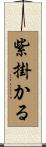 紫掛かる Scroll