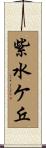 紫水ケ丘 Scroll