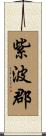 紫波郡 Scroll
