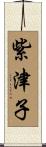 紫津子 Scroll