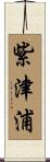 紫津浦 Scroll