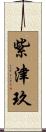紫津玖 Scroll