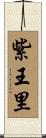 紫王里 Scroll