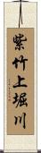 紫竹上堀川 Scroll