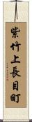 紫竹上長目町 Scroll