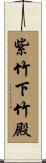 紫竹下竹殿 Scroll