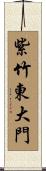 紫竹東大門 Scroll