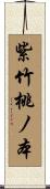 紫竹桃ノ本 Scroll
