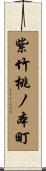 紫竹桃ノ本町 Scroll