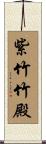 紫竹竹殿 Scroll