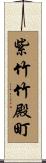 紫竹竹殿町 Scroll