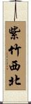 紫竹西北 Scroll