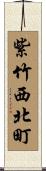 紫竹西北町 Scroll