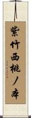 紫竹西桃ノ本 Scroll
