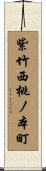 紫竹西桃ノ本町 Scroll