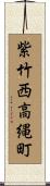 紫竹西高縄町 Scroll