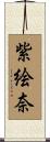 紫絵奈 Scroll