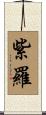 紫羅 Scroll