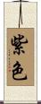 紫色 Scroll