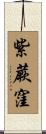 紫蕨窪 Scroll