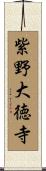紫野大徳寺 Scroll