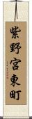 紫野宮東町 Scroll