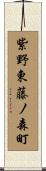 紫野東藤ノ森町 Scroll