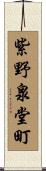 紫野泉堂町 Scroll