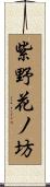 紫野花ノ坊 Scroll