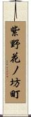 紫野花ノ坊町 Scroll