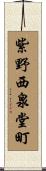 紫野西泉堂町 Scroll