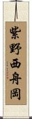 紫野西舟岡 Scroll