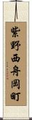 紫野西舟岡町 Scroll