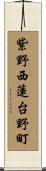 紫野西蓮台野町 Scroll