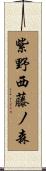 紫野西藤ノ森 Scroll