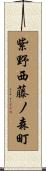 紫野西藤ノ森町 Scroll