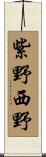 紫野西野 Scroll